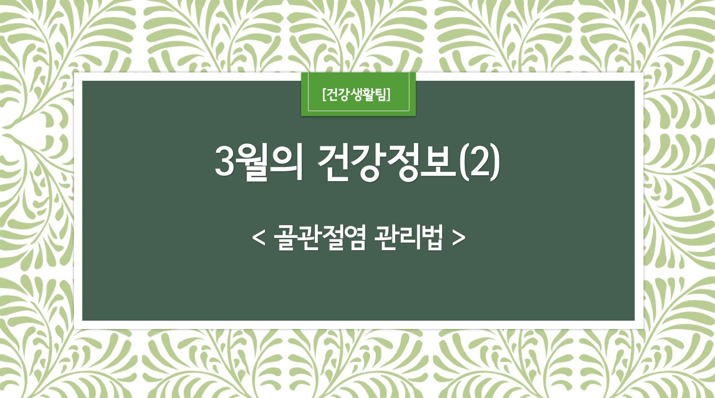 3월 건강정보 표지_2.JPG